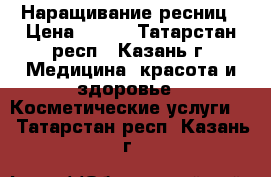 Наращивание ресниц › Цена ­ 500 - Татарстан респ., Казань г. Медицина, красота и здоровье » Косметические услуги   . Татарстан респ.,Казань г.